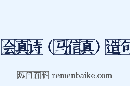 会真诗（马信真）造句是什么意思的图片
